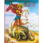 George the Victorious Orthodox Icon