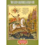 St. George and the Dragon Icon