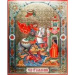 St. George and the Dragon Orthodox Icon 13×16